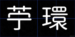 苧環