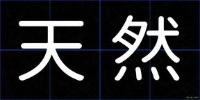 天然
