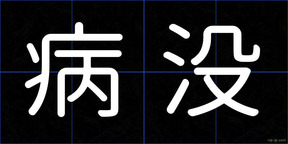病没