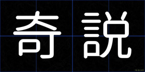 奇説