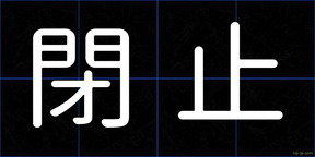 閉止