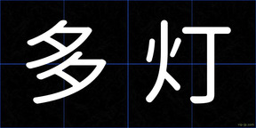 多灯