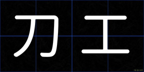 刀工