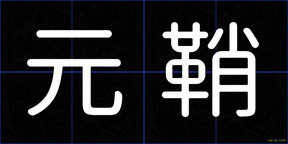 元鞘