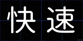 快速