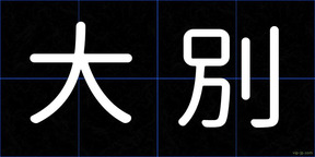 大別