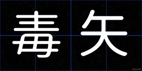 毒矢