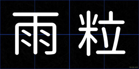 雨粒