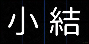 小結