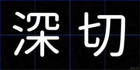 深切
