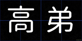 高弟