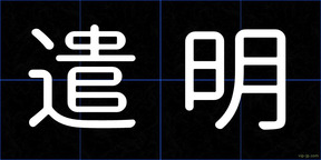 遣明