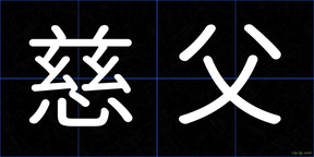 慈父