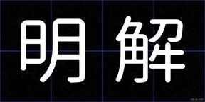 明解