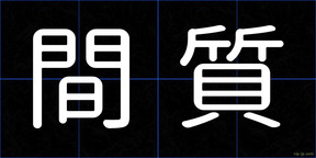 間質