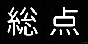 総点
