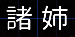諸姉