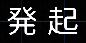 発起