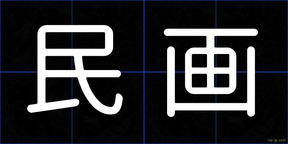 民画