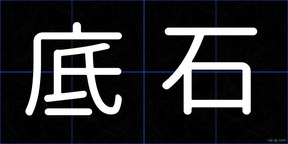 底石