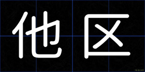 他区