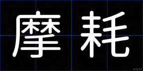 摩耗