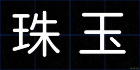 珠玉