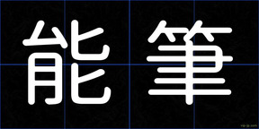 能筆
