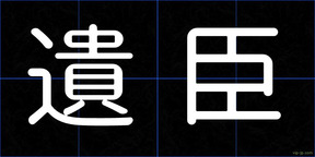 遺臣