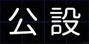 公設