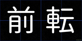 前転