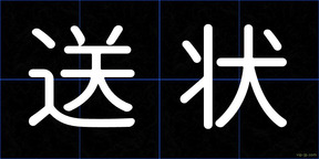 送状