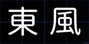 東風