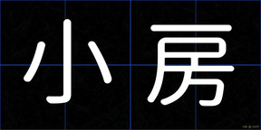小房