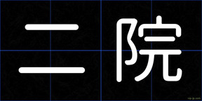 二院