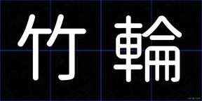 竹輪