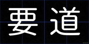 要道