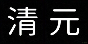 清元