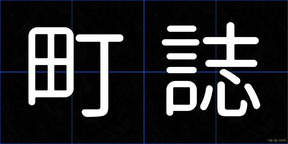 町誌