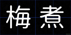 梅煮