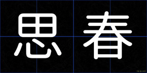 思春
