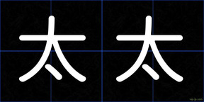 太太