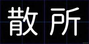 散所