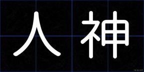 人神