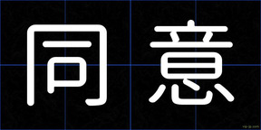 同意