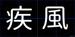 疾風