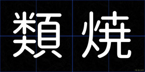 類焼