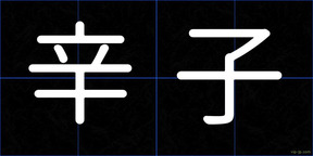 辛子