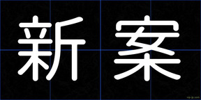 新案