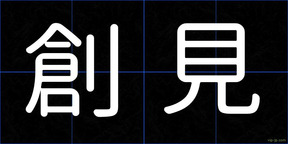 創見